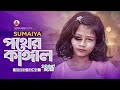 সুমাইয়ার নতুন গান🔥GOGON ft SUMAIYA | New Video Song | সুমাইয়া | গ