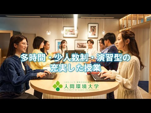 心理学科 人間環境大学＜環境情報学科紹介③＞多時間・少人数制・演習型の充実した授業　#人間環境大学 #総合環境学部 #環境情報学科 #JINKAN #オープンキャンパス #やりたいことが好きなだけ学べる