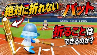【パワプロ2026】竹刀バットは絶対に折れないって本当？【検証】