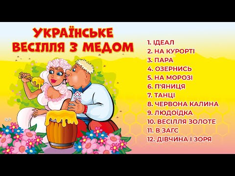Українське весілля з медом. Збірка кращих весільних пісень. Пісні на весілля, весільна музика