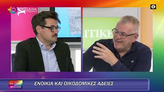 ΕΝΟΙΚΙΑ ΚΑΙ ΟΙΚΟΔΟΜΙΚΕΣ ΑΔΕΙΕΣ_ΤΑΣΟΣ ΓΚΟΥΓΚΟΥΔΗΣ 16 05 2025