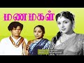 Manamagal | 1951 | Padmini , Lalitha , S. V. Sahasranamam | Tamil Golden  Full   Movie...