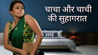 Chacha aur Chachi ki kahani - HOT AUDIO STORIES, MAST KAHANI,  Hindi Moral Stories | Hot Hindi story