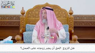 600 - هل للزوج الحق أن يجبر زوجته على العمل؟ - عثمان الخميس