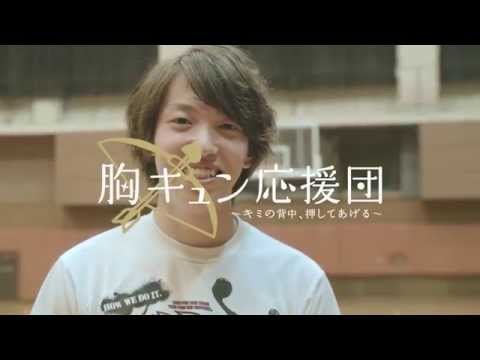 胸キュン応援団05　〜山口男子篇〜