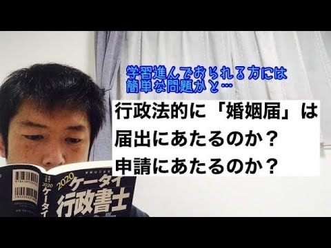 商学科 【どっち？】行政法的に「婚姻届」は、届出か申請か？もしかして行政書士試験に昔はよく出たの？