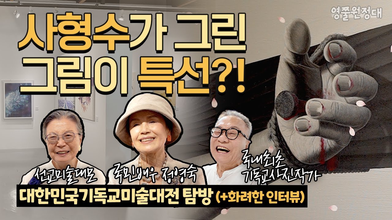 예술로 복음을 전하다🎨 제33회 대한민국기독교미술대전 현장 | 영쭐원정대 EP.20