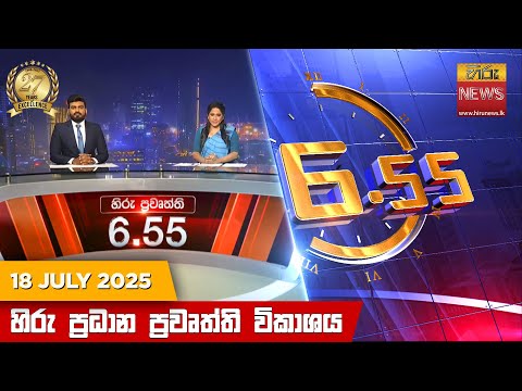 Hiru News 06:55 PM | 2025-07-18
