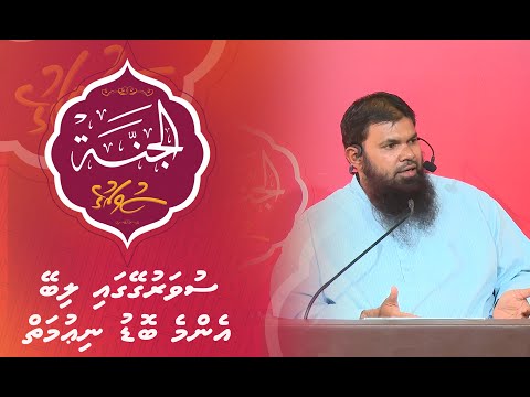 Al-Jannah 029 - Suvarugeygai Libey Enmey Bodu Niumai - Sheikh Hassan Moosa Fikree