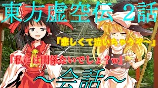 【ゆっくり茶番劇】東方虚空伝２話～会話～ 【ゆっくり】【ゆっくり物語】