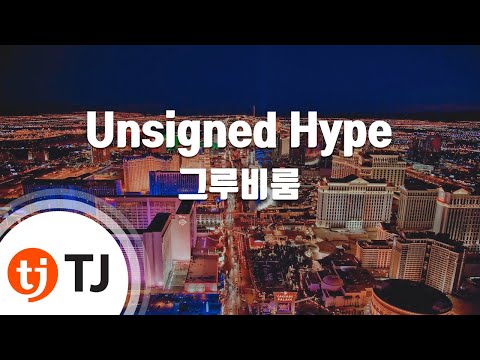 [TJ노래방] Unsigned Hype - 그루비룸(Feat.저스디스) / TJ Karaoke
