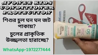 শিশুদের চুলের স্বাস্থ্য রক্ষায় সেরা কন্ডিশনার | Best Conditioner Protection for Kids Bangladesh