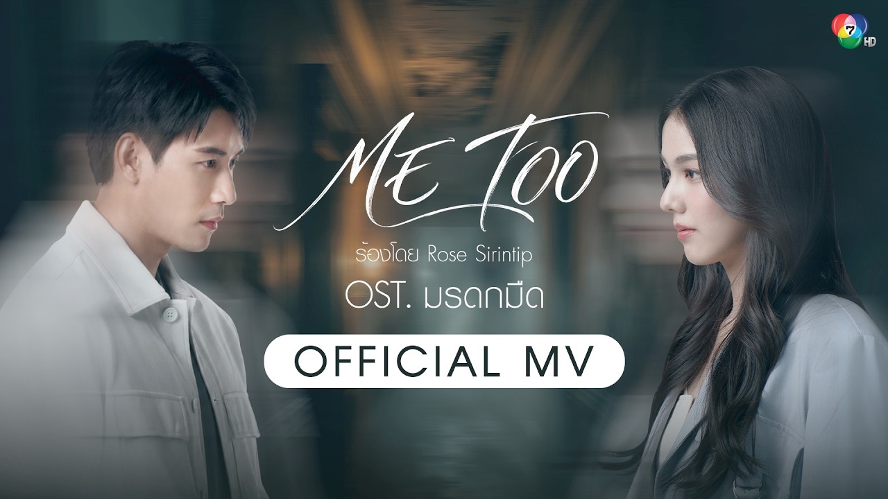 ME TOO Ost.มรดกมืด | โรส ศิรินทิพย์ [Official MV]