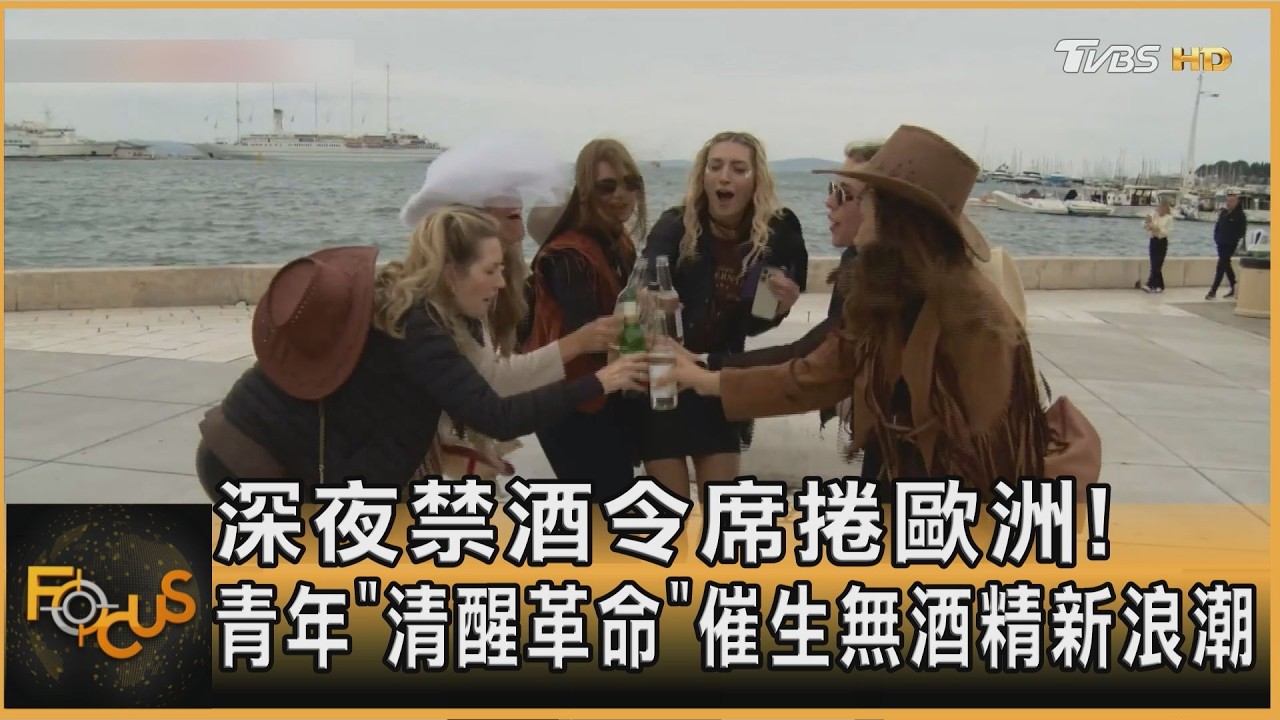 深夜禁酒令席捲歐洲!青年「清醒革命」 催生無酒精新浪潮