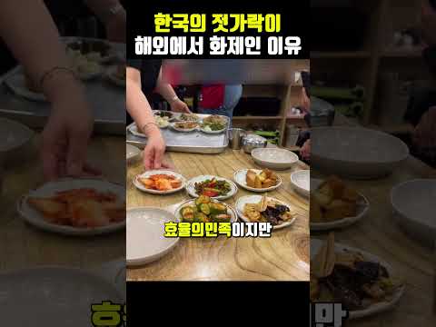 해외에서 한국 젓가락이 화제인 이유