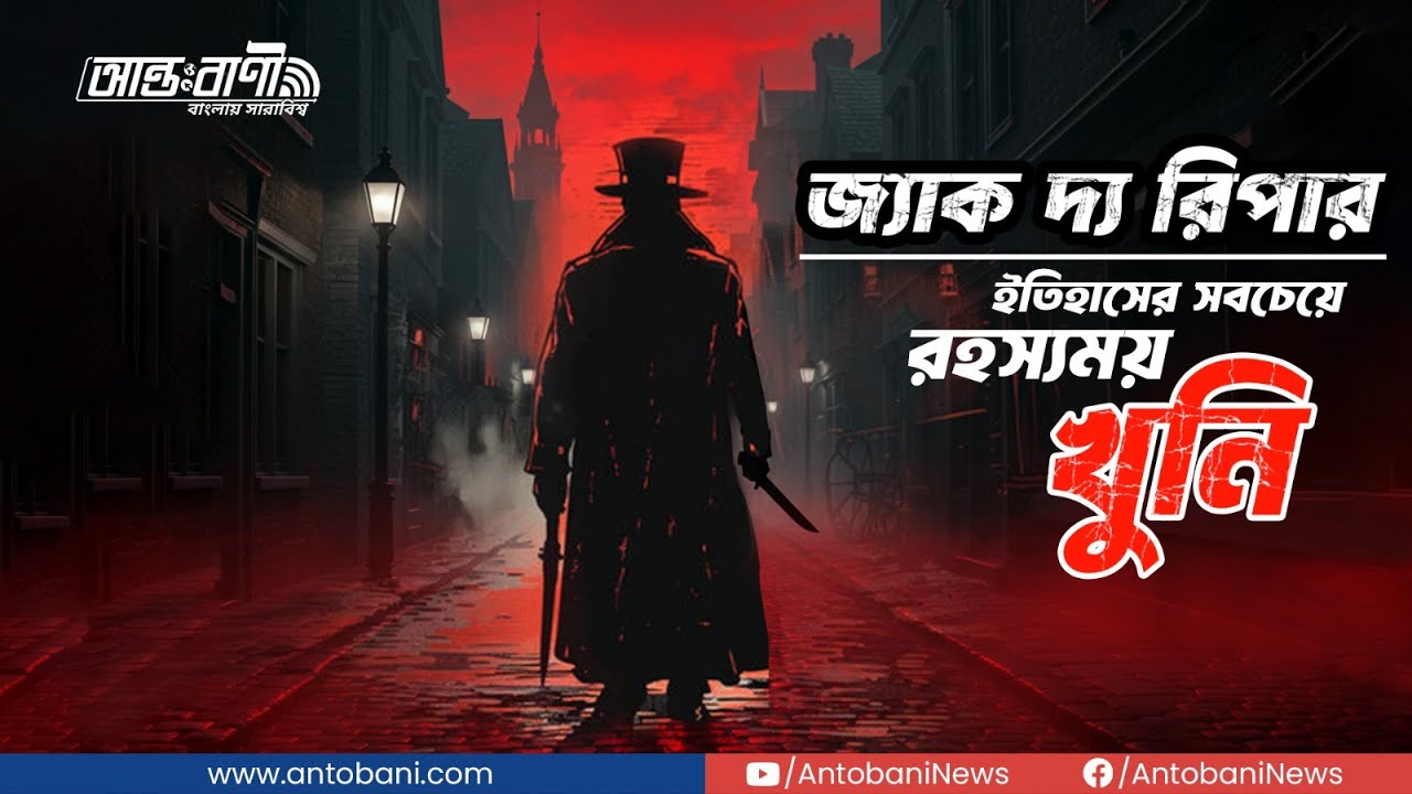 জ্যাক দ্য রিপার – ইতিহাসের সবচেয়ে রহস্যময় খুনি