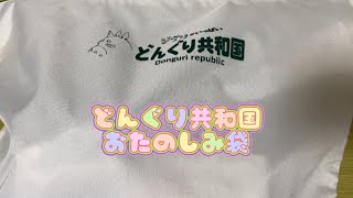 どんぐり共和国　おたのしみ袋(2023)　福袋開封　2