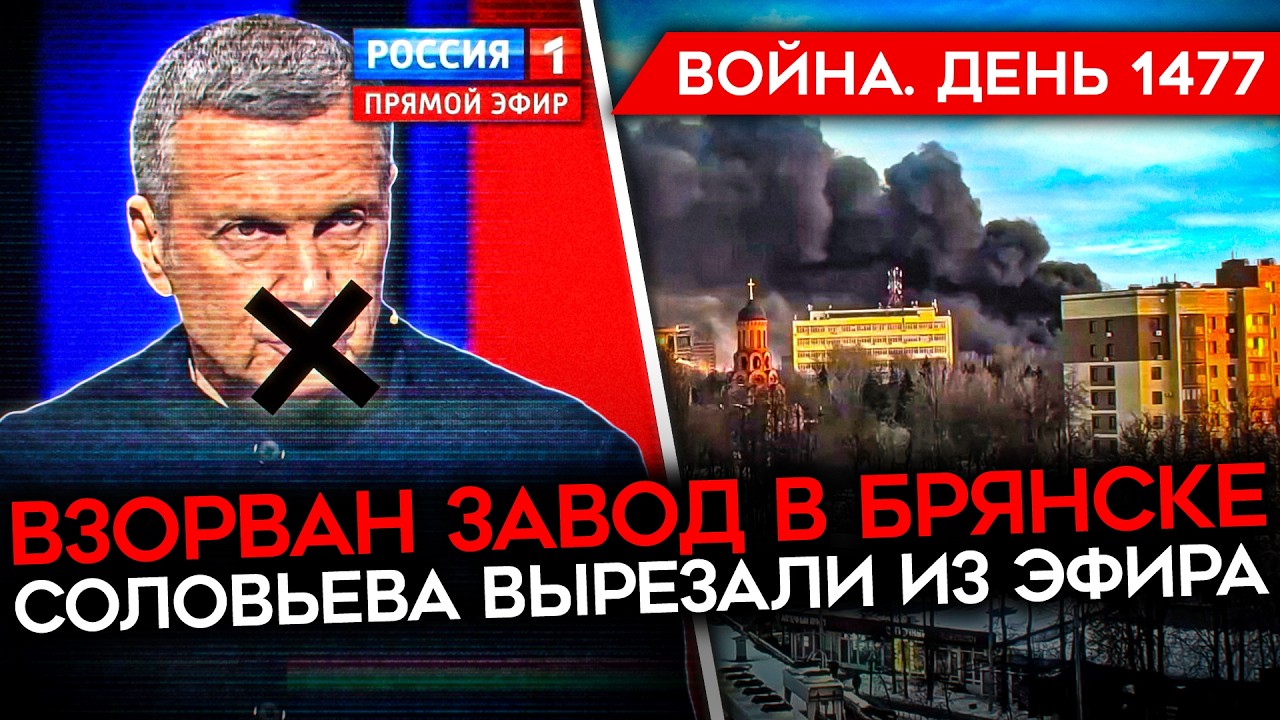 ДЕНЬ 1477. УДАР РАКЕТАМИ ПО БРЯНСКУ/ УНИЧТОЖЕНЫ ЦЕХА ЗАВОДА/ ВСУ ОСВОБОДИЛИ ДНЕ