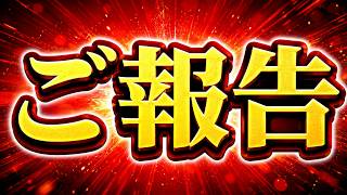 ご報告