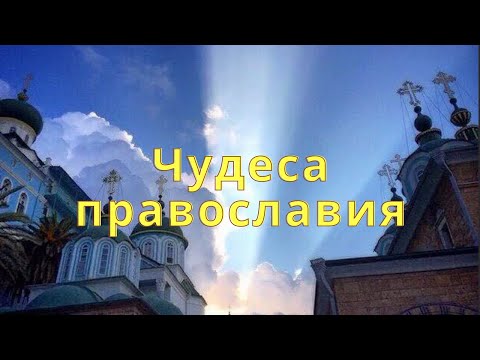 Чудеса православия. Свидетельства очевидцев
