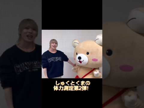 社会福祉学科 しゅくとくまの体力測定第２弾！ #淑徳大学  #shorts