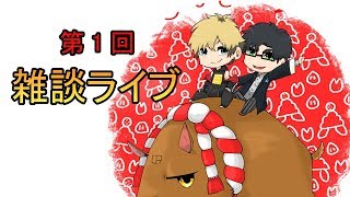 【雑談ライブ】新年雑談放送！大事なお知らせ