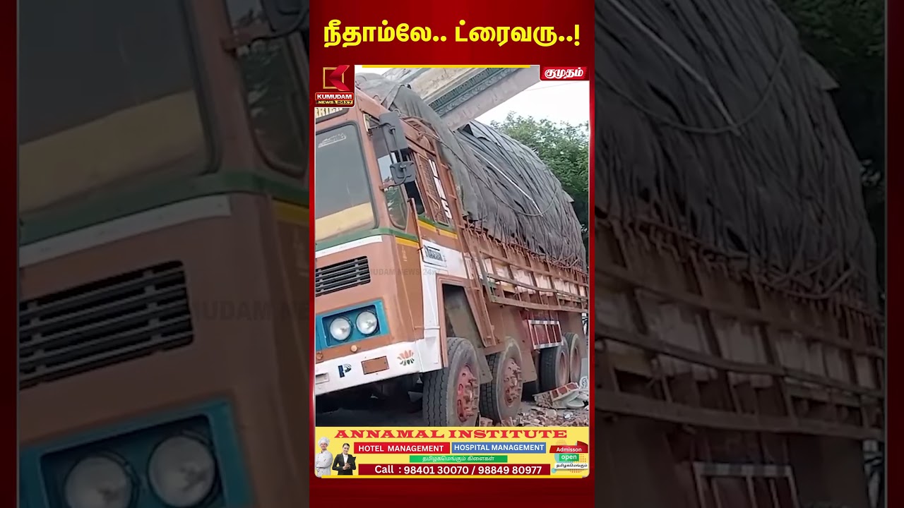 நீதாம்லே.. ட்ரைவரு..!  | Lorry Accident | Kumudam News