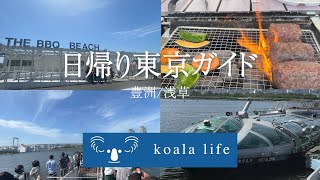 【trip Vlog】GW日帰りお台場浅草ガイド /GW Odaiba Asakusa Day Trip Guide