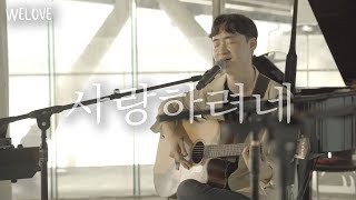 이종현 - 사랑하려네