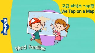 알파벳 발음 | 고급 파닉스 | -ap | 귀여운 알파벳 동화로 재미있게 배워보아요 | 리틀팍스 | Word Families 05 | 영어리딩