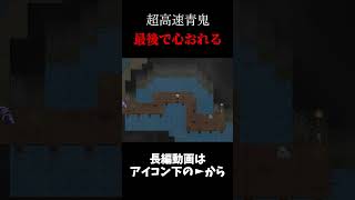 【青鬼5倍速】ラスボスが鬼畜すぎる　#shorts #ゲーム実況 #青鬼