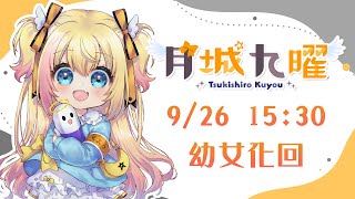[閒聊] 15:30 月城九曜 幼女化慶祝三千訂閱