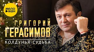 Григорий Герасимов - Колдунья-судьба (Official Video, 2024)