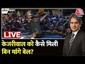 Black and White with Sudhir Chaudhary LIVE: Arvind Kejriwal Gets Bail | Arvind Kejriwal News