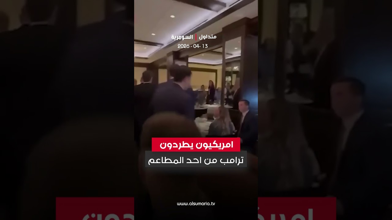 فيديو | امريكيون يطردون ترامب ونائبه ووزير الحرب من احد المطاعم