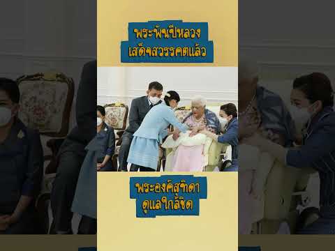 พระพันปีหลวง พระองค์เสด็จสู่สวรรคาลัย