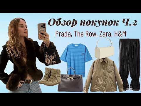 Большой обзор покупок Ч.2 (Prada, The Row, Zara, H&M и др) / Huge fashion haul P.2