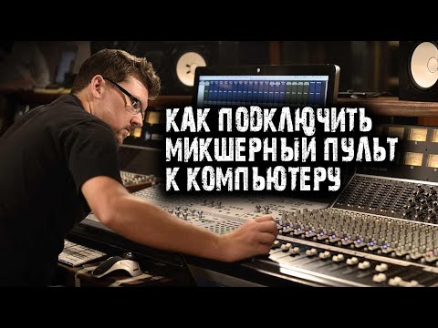 Как ПОДКЛЮЧИТЬ микшерный ПУЛЬТ к ПК