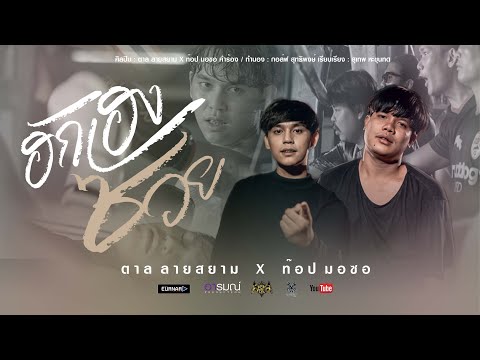 คอร์ดเพลง ฮักเฮงซวย - ตาล ลายสยาม Feat. ท็อป มอซอ คอร์ดเพลง ฮักเฮงซวย - ตาล ลายสยาม Feat. ท็อป มอซอ
