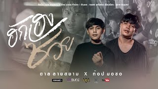 ฮักเฮงซวย – ตาล ลายสยาม feat. ท็อป มอซอ