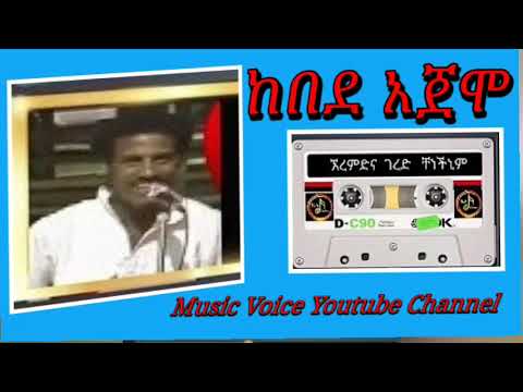 Ethiopian Music | ጉራጊኛ ሙዚቃ | ከበደ አጃሞ | ኸረምድና ገረድ ቸነችኒም |  Kebede Ajamo | Guragigna Music 2024