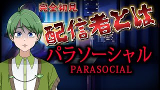 【🔴パラソーシャル】まえから気になってたやつやるぞ！