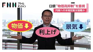 【解説】“1%利上げ”観測　日銀は物価高の抑制を重視　円高への反転は困難か　市場は対応が後手に回るリスク意識も（2026年06月10日）