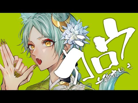 【 歌ってみた 】 ガロウ / L!QR 【 千彩夜ゆえ 】