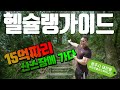 [헬슐랭가이드] 산 속에 15억짜리 헬스장이 있다고? 경기도 태전동 라이프플러스휘트니스