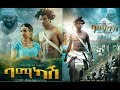 ባማካሽ ሙሉ ፊልም Bamakash Ethiopian Film 2019