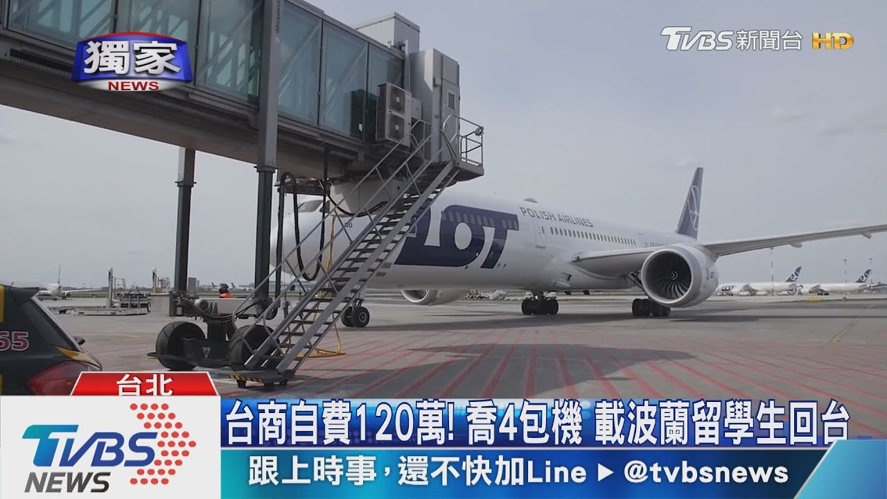 台商自費120萬!喬4包機 載波蘭留學生回台