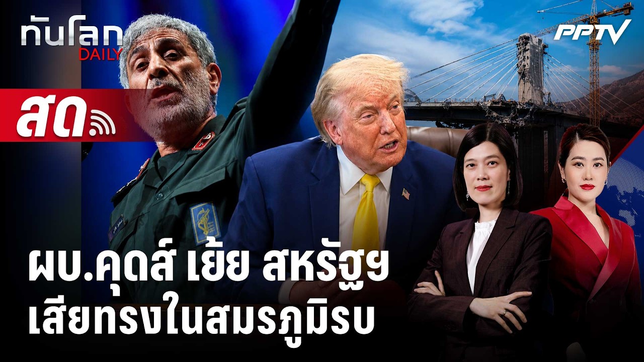 🔴 Live ทันโลก DAILY | ผบ.หน่วย "คุดส์" ออกโรงเย้ย! ศึกอิหร่าน