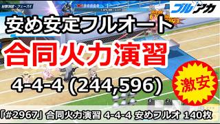 【ブルアカ】合同火力演習 4-4-4 安め安定フルオート140枚 (244,756/2026年9月/射撃演習)【ブルーアーカイブ】