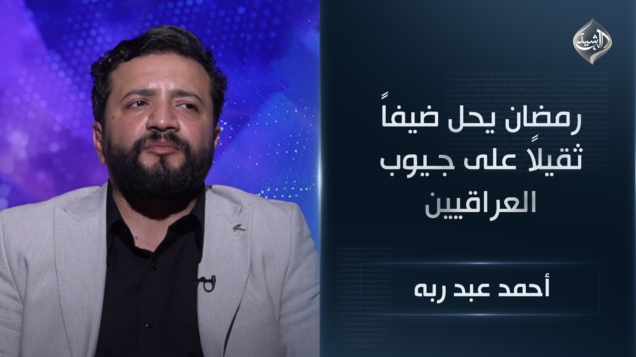 فيديو | الأسواق تغلي والرواتب تتعثر.. رمضان يحل ضيفاً ثقيلاً على جيوب العراقيين || أحمد عبد ربه